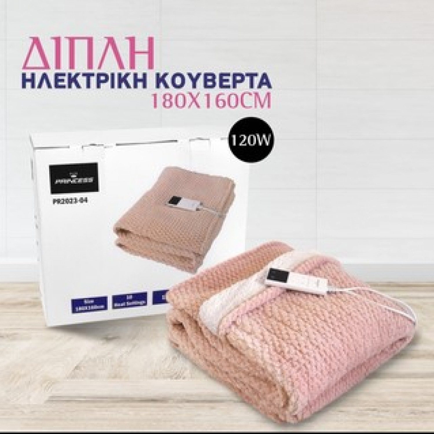 Διπλή Ηλεκτρική Κουβέρτα Ρόζ 120W 160x180cm PR2023-04